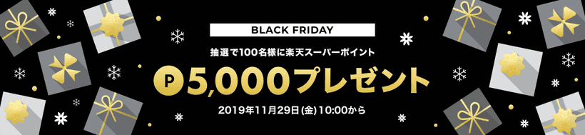 楽天Rebatesブラックフライデー