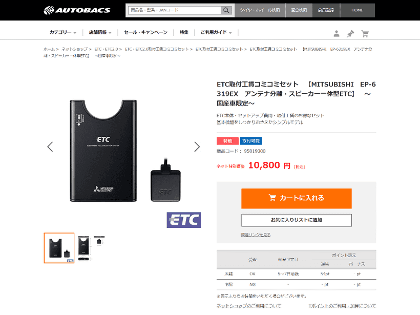 オートバックス 公式通販のETC車載器