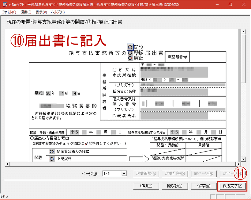 e-Taxソフトの給与支払い事務所等の開設届出書