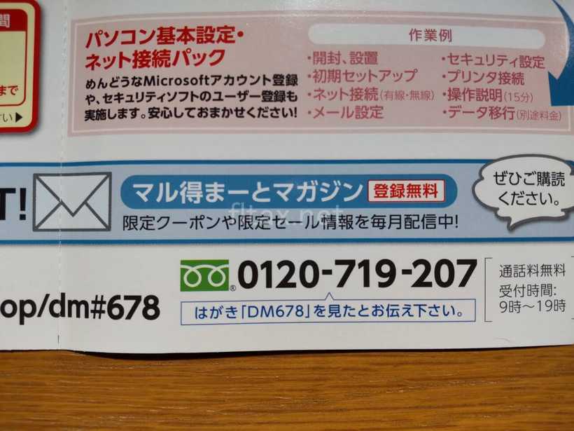 富士通のユーザー向けダイレクトメール