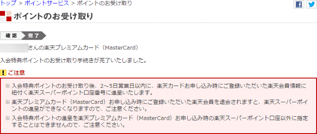 楽天e-NAVIの入会ポイントの受取手続き画面