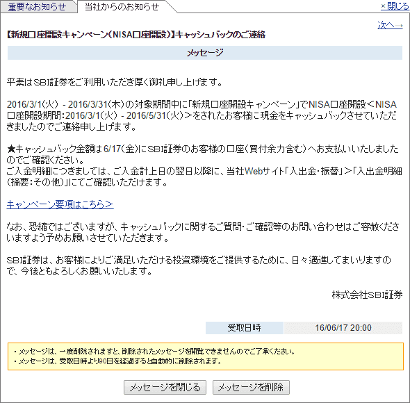 SBI証券のキャッシュバックの後連絡