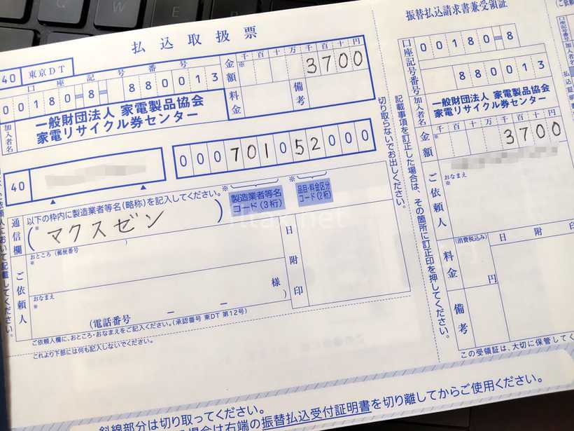 家電リサイクル券の払込取扱票