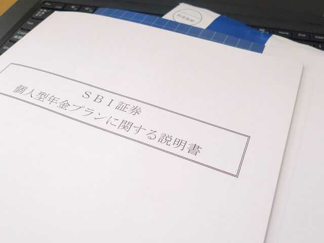 SBI証券 個人型年金プランに関する説明書