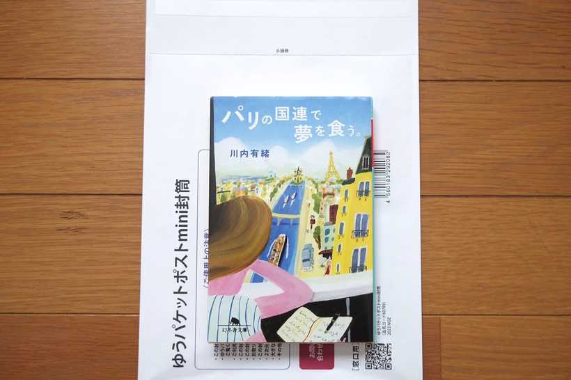 ゆうパケットポストminiに文庫本を入れた