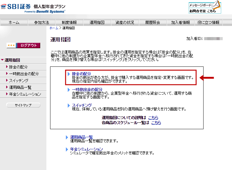SBI証券iDeCoの運用指図画面