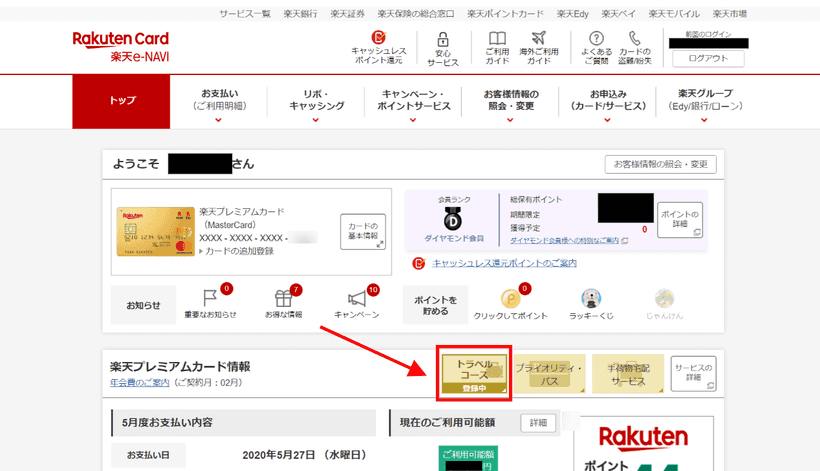 楽天プレミアムカード サービスコース変更1