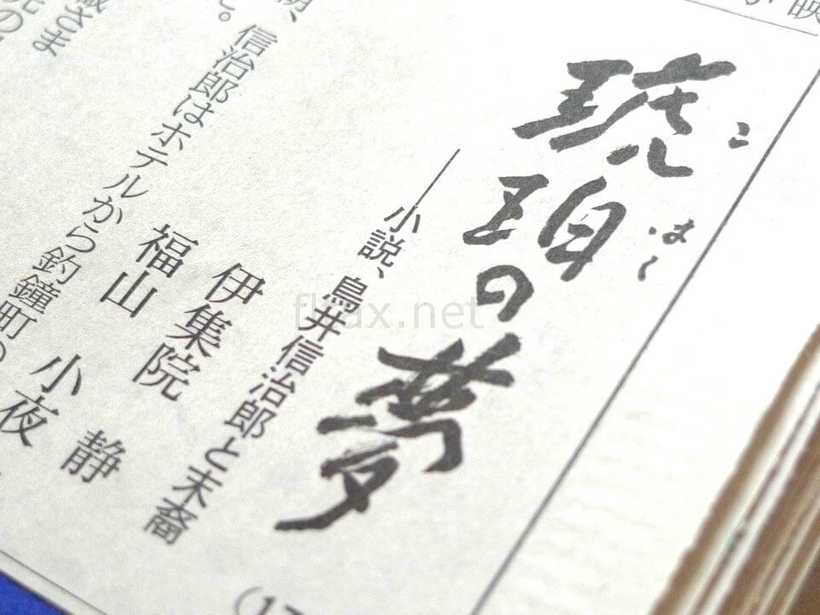 日経新聞の連載、琥珀の夢