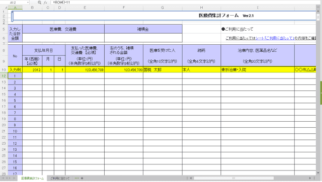 医療費集計フォーム