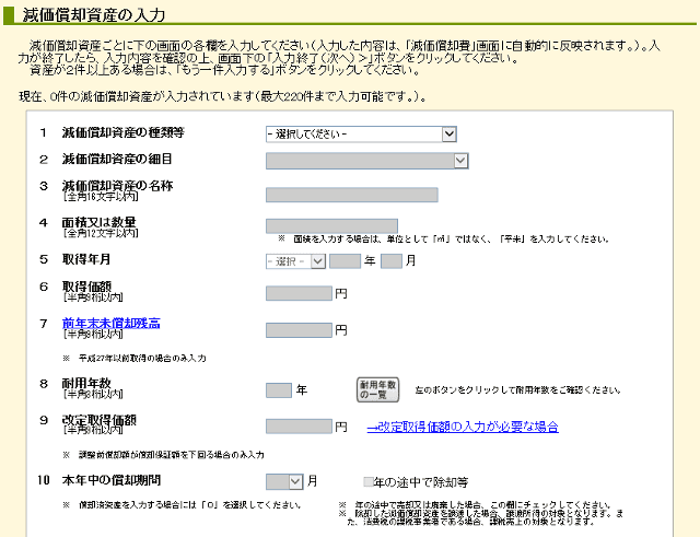 減価償却資産の入力ページ