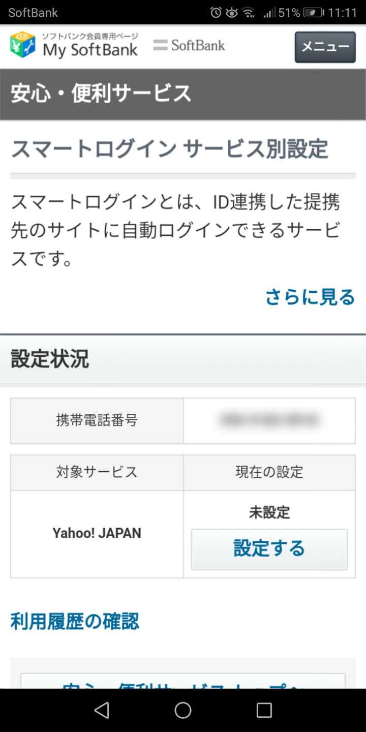 ソフトバンクのMySoftBankページ
