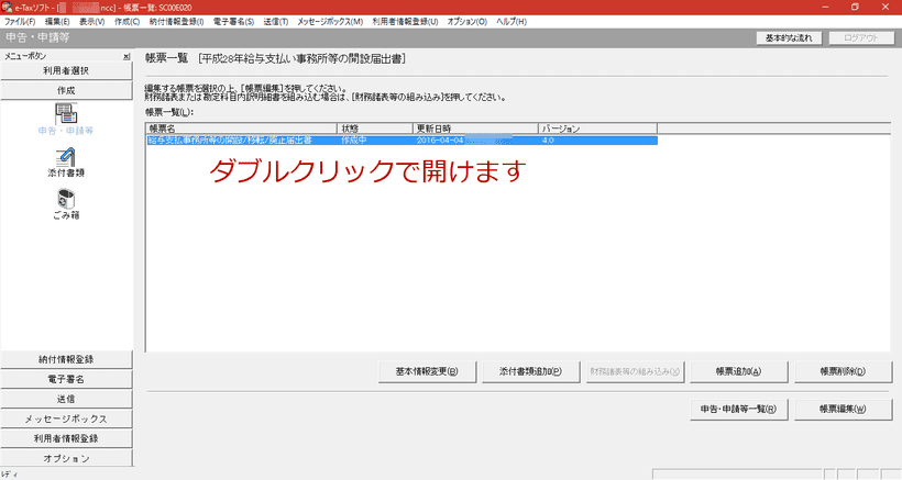 e-Taxソフトの帳票一覧