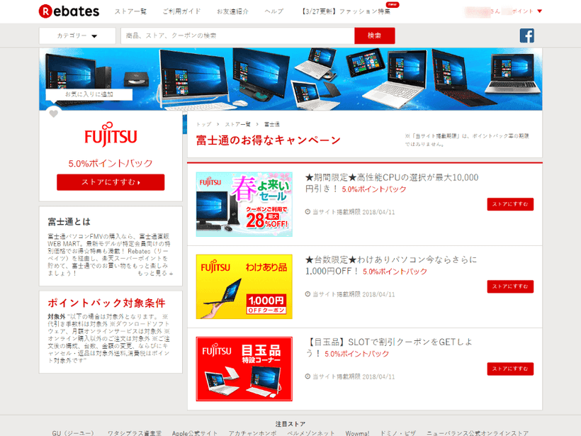 楽天Rebatesの富士通ショップの画面
