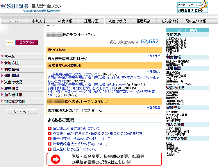SBI証券 確定拠出年金の画面