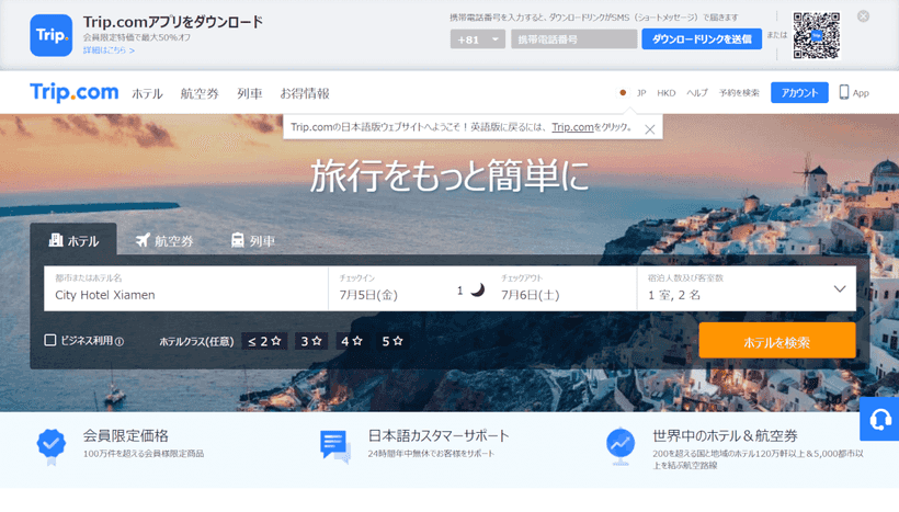 Trip.comの画面キャプチャ