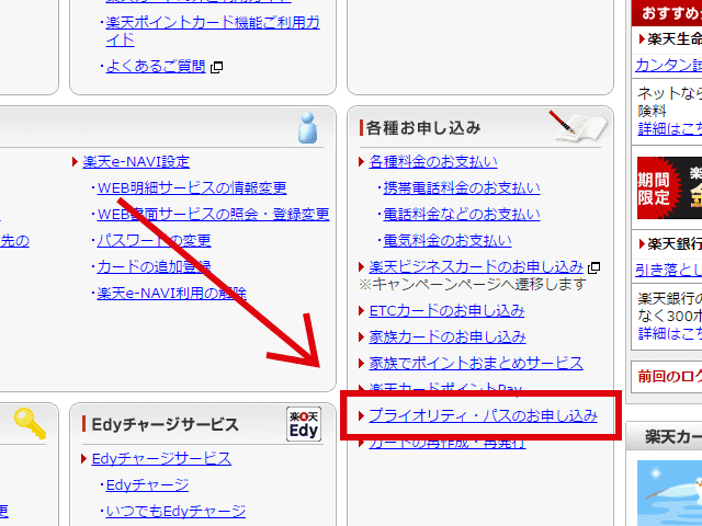 楽天e-NAVIのプライオリティ・パスの申し込み