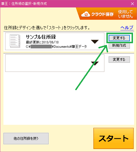 筆王体験版の住所録選択