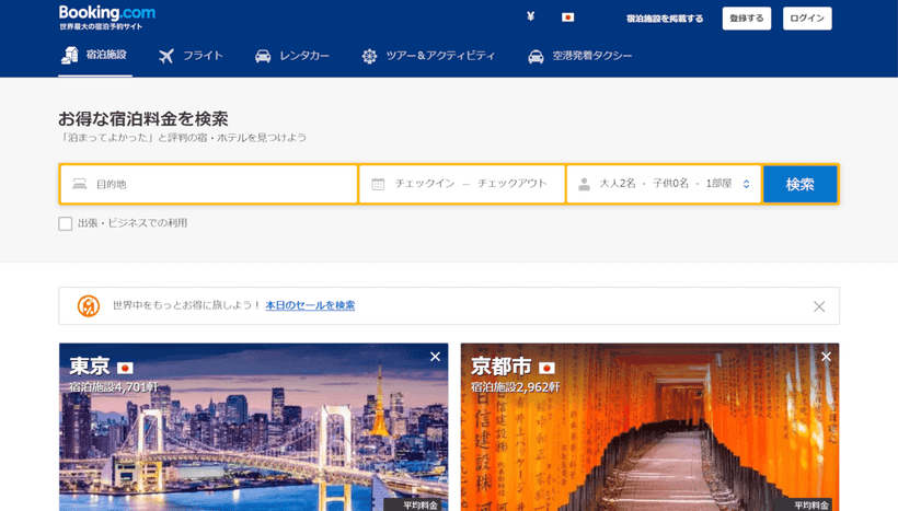 Booking.comのトップページ