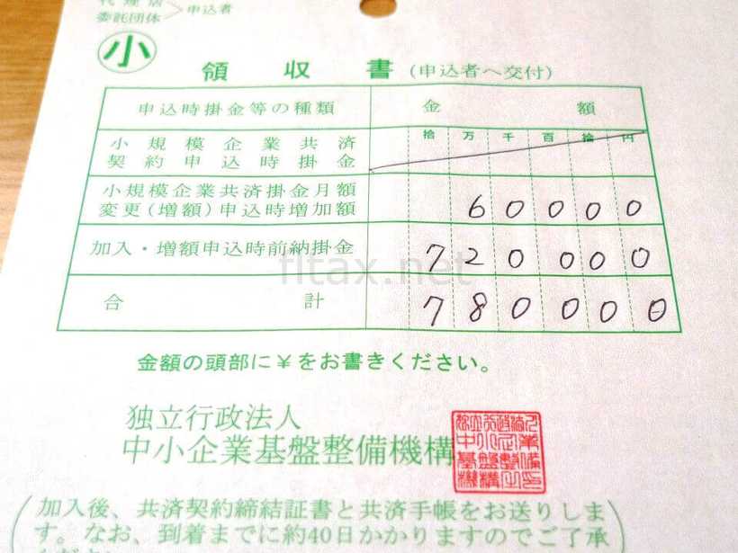 小規模企業共済の領収書