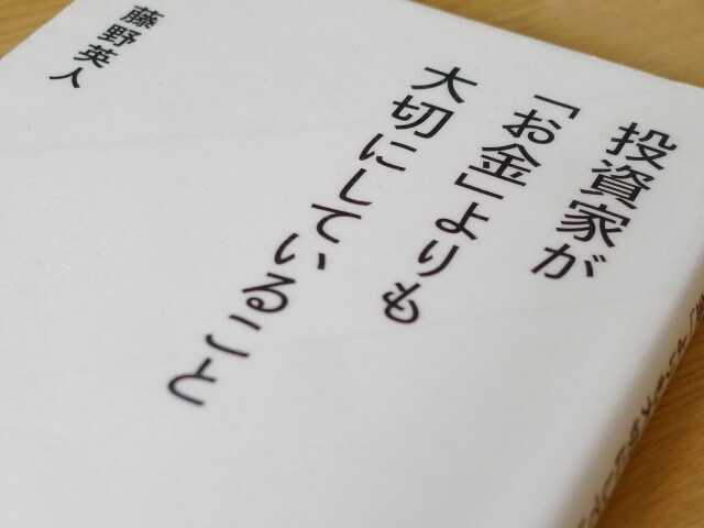 投資家が「お金」よりも大切にしていること