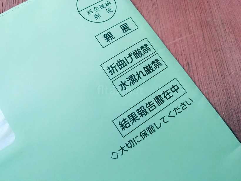 健康診断の結果の封筒