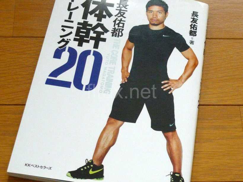 長友佑都「体幹トレーニング20」