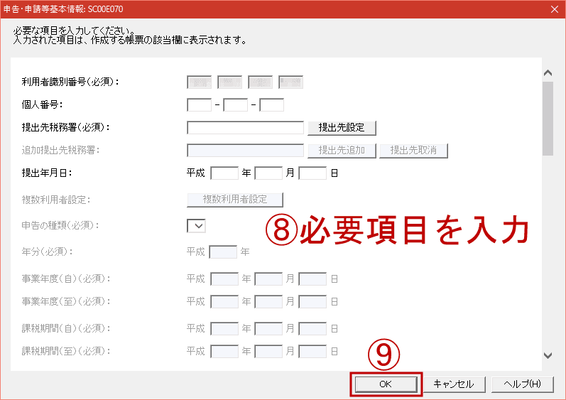 e-Taxソフトの申告・申請等基本情報
