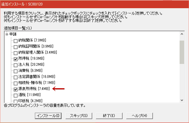 e-Taxソフトの追加インストール