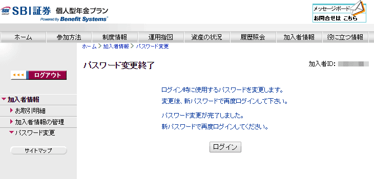 SBI証券iDeCoのパスワード設定完了画面