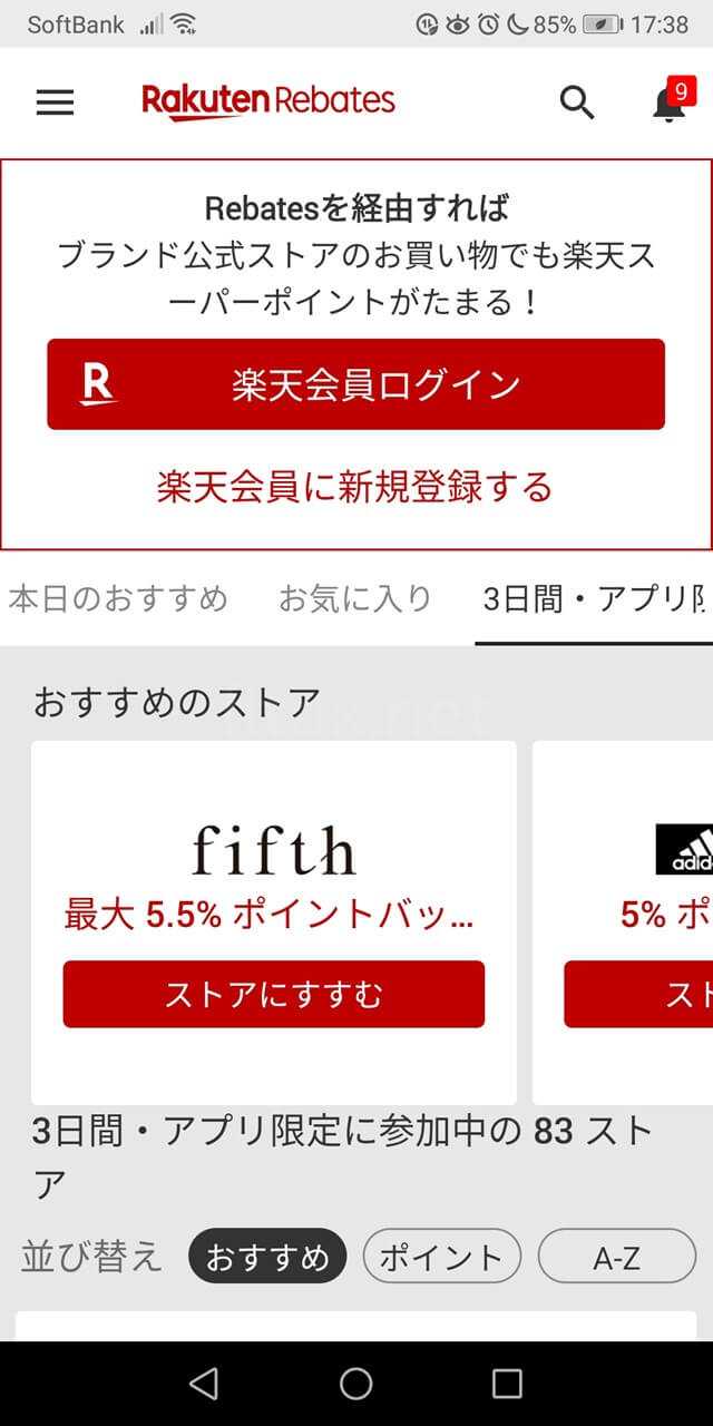 楽天Rebatesアプリ Android版のログイン画面