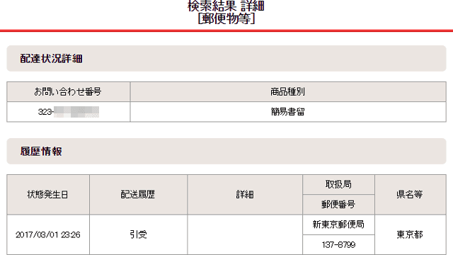郵便局の簡易書留の番号追跡
