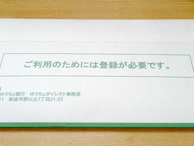 ゆうちょ銀行のトークンの封筒の裏側
