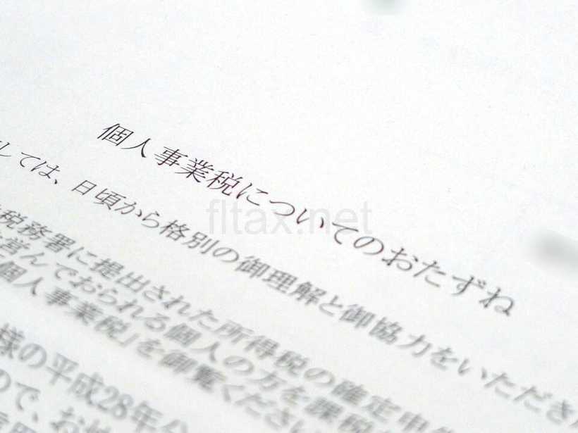 個人事業税のおたずね の書類
