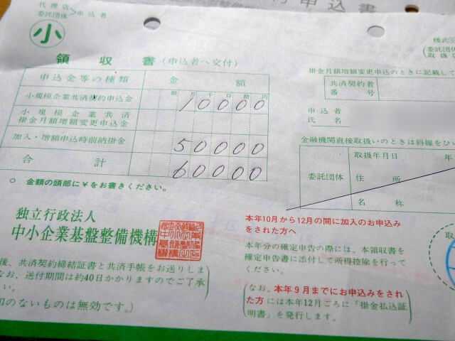 小規模企業共済の領収書