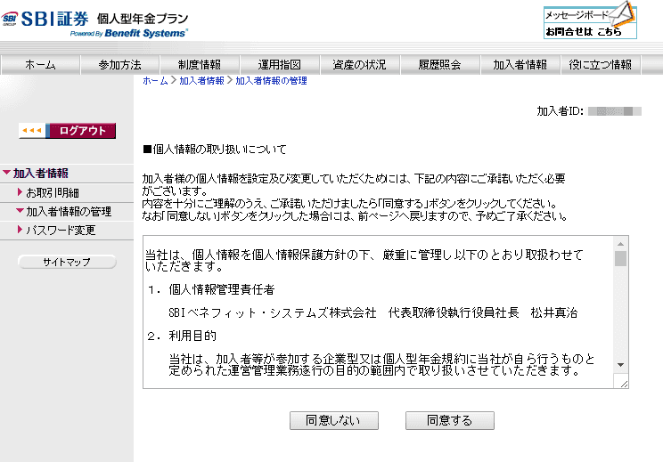 SBI証券iDeCoの個人情報の取り扱い同意画面