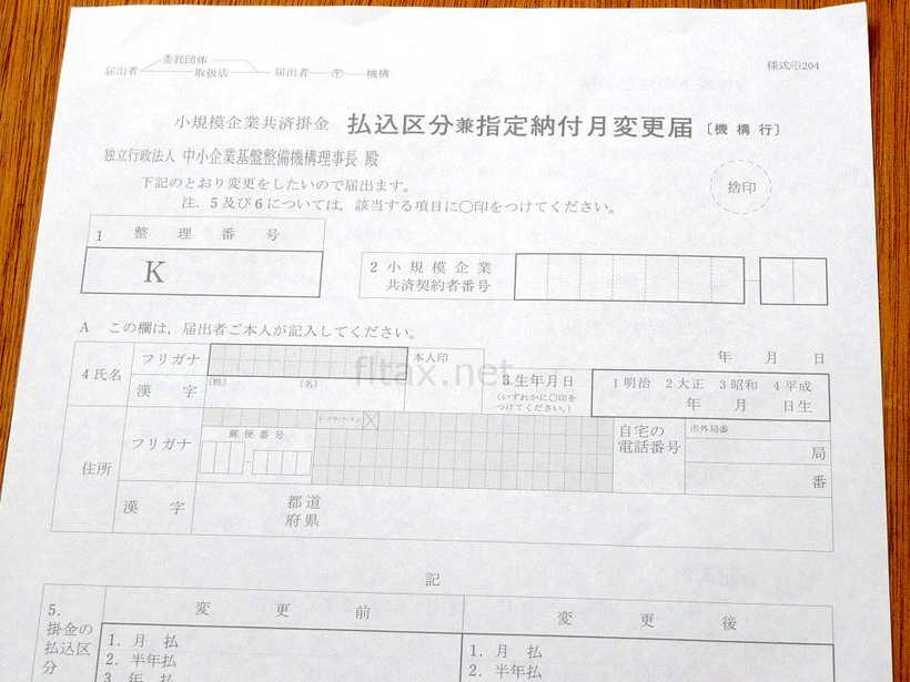 小規模企業共済 払込区分兼指定納付月変更届