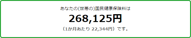 国民健康保険計算機の計算結果