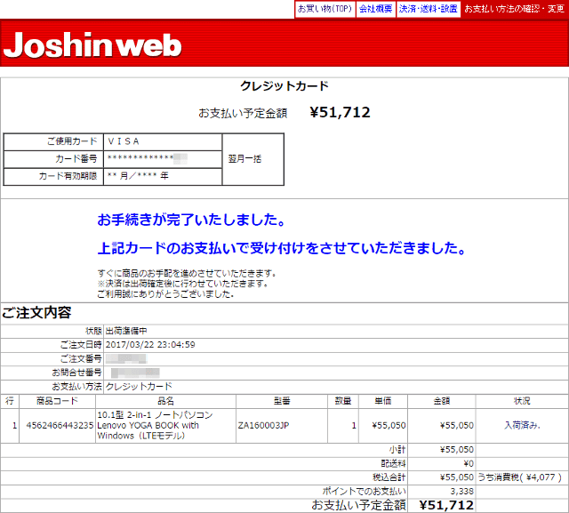 Joshin Webの支払い方法確認画面