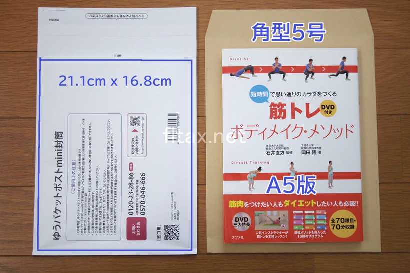 ゆうパケットポストminiと、角形5号のクラフト封筒（A5書籍用）との比較