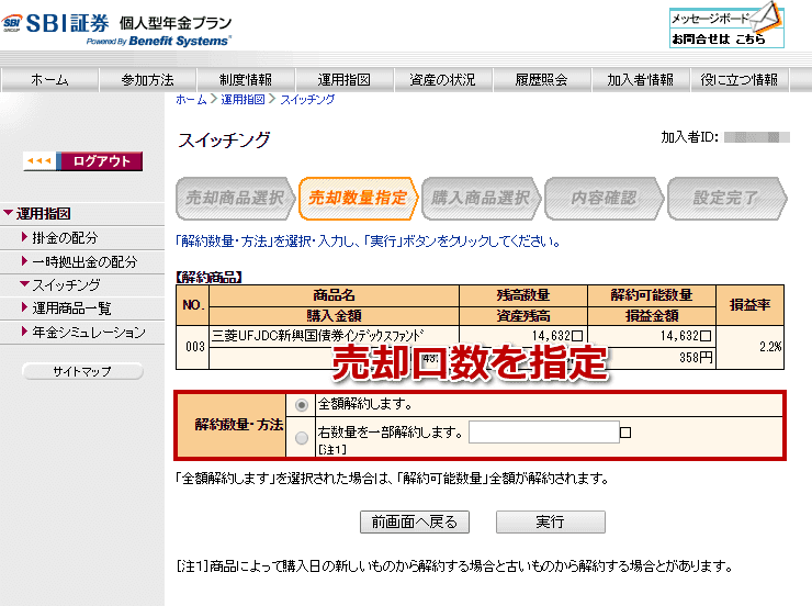 SBI証券のiDeCoのスイッチング画面