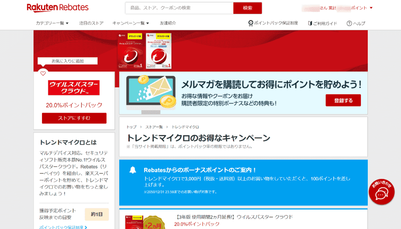 楽天Rebatesのトレンドマイクロのページ