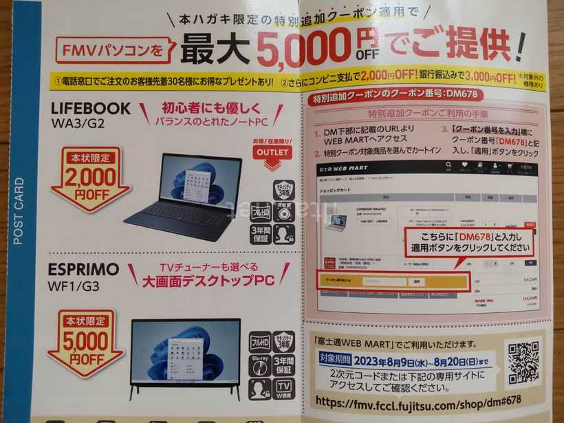 富士通のユーザー向けダイレクトメール