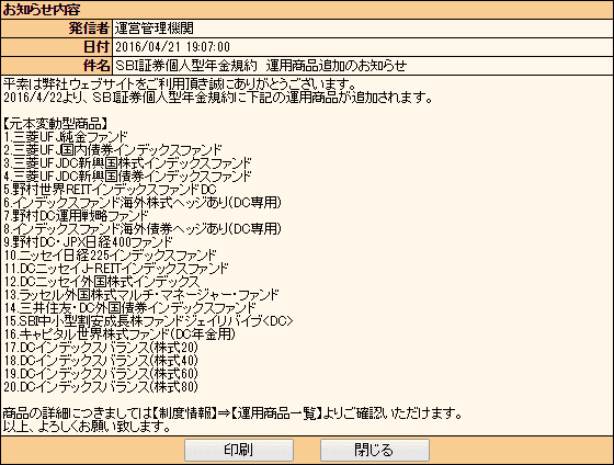 SBI証券のiDeCoのお知らせ