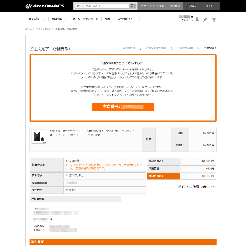 オートバックス 公式通販のカート画面