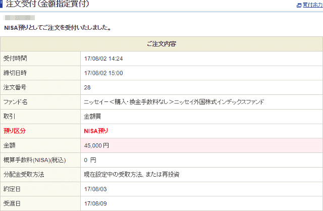 ニッセイ外国株式インデックスファンドの購入画面