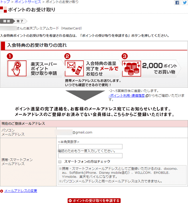 楽天e-NAVIの入会ポイントの受取手続き画面