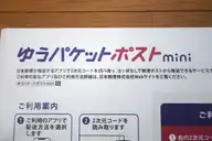 ゆうパケットポストminiのサイズガイド：DVD、本、CDは入る？サイズ感を徹底検証