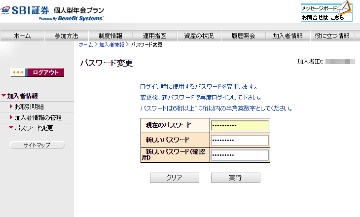SBI証券iDeCoの新しいパスワード