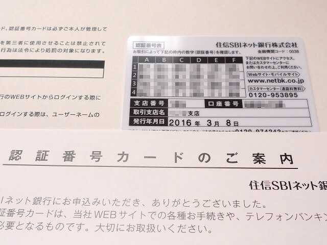 住信SBIネット銀行の認証番号カード