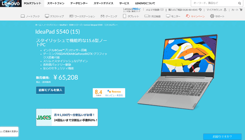 Lenovo IdeaPad S540のウェブサイト画面